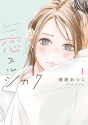【期間限定　試し読み増量版】恋スルシカク
