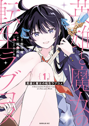 【期間限定　試し読み増量版】英雄と魔女の転生ラブコメ