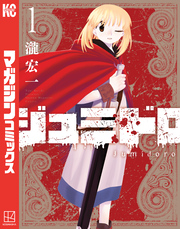 【期間限定　試し読み増量版】ジュミドロ