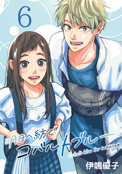 明日へ紡ぐコバルトブルー(話売り)　#6
