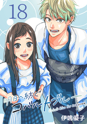 明日へ紡ぐコバルトブルー(話売り)　#18