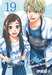明日へ紡ぐコバルトブルー(話売り)　#19