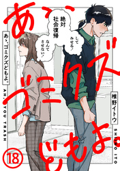 あゝ、ゴミクズどもよ。（１８）