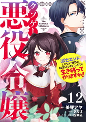 クソゲー悪役令嬢～滅亡エンドしかない世界に転生したけど、しぶとく生き残ってやりますわ！～ 第12話【単話版】