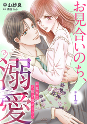 【期間限定　無料お試し版】お見合いのち、溺愛～副社長は花嫁を逃がさない～【分冊版】