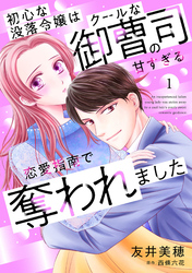 【期間限定　無料お試し版】初心な没落令嬢はクールな御曹司の甘すぎる恋愛指南で奪われました【分冊版】