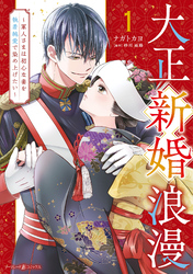 【期間限定　試し読み増量版】大正新婚浪漫～軍人さまは初心な妻を執着純愛で染め上げたい～
