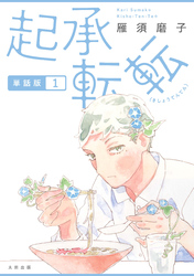起承転転　単話版