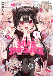 江口さんちの純情サキュバス