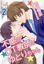 不惑のDT教師とゆとりちゃん 2