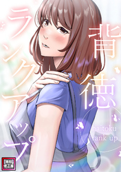 背徳ランクアップ【特別修正版】(6)