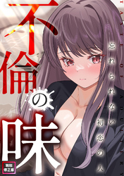 不倫の味～忘れられない初恋の人【特別修正版】(10)