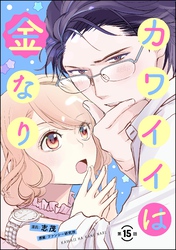 カワイイは金なり（分冊版）　【第15話】