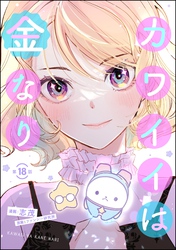 カワイイは金なり（分冊版）　【第18話】