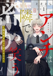 アンチは隣で密かに笑う ～優先席に座っただけなのに～（分冊版）