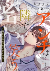 アンチは隣で密かに笑う ～優先席に座っただけなのに～（分冊版）　【第15話】