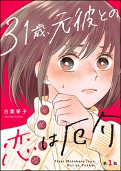 31歳、元彼との恋は厄介（分冊版）