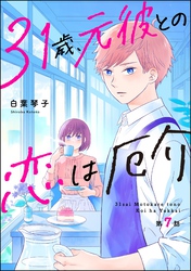 31歳、元彼との恋は厄介(分冊版) 【第7話】