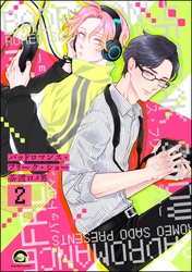 バッドロマンス・フリーク・ショー（分冊版）　【第2話】
