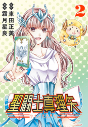 聖闘士真理矢(話売り)　#2