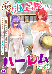 辺境のお風呂屋さん、ハーレムになる～山奥にある寂れた温泉の効能がチートすぎて女冒険者に大人気な件～(14)