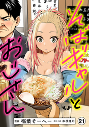そばギャルとおじさん 分冊版（21）