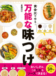 黄金比で作る！万能な味つけ
