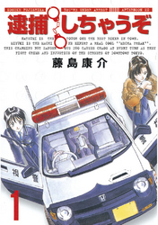 【期間限定　無料お試し版】逮捕しちゃうぞ＜新装版＞