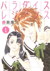 【期間限定　無料お試し版】パラダイスレジデンス
