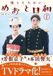 【期間限定　無料お試し版】波うららかに、めおと日和