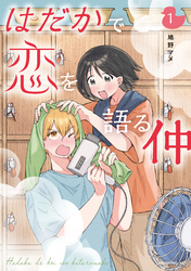 【期間限定　試し読み増量版】はだかで恋を語る仲