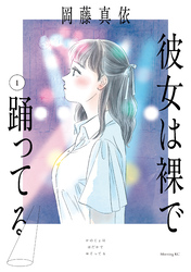 【期間限定　試し読み増量版】彼女は裸で踊ってる