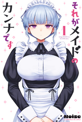 【期間限定　試し読み増量版】それがメイドのカンナです