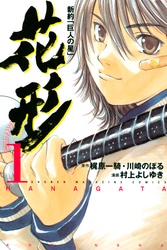 【期間限定　無料お試し版】新約「巨人の星」　花形