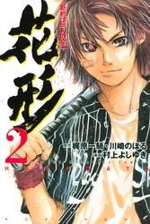 【期間限定　無料お試し版】新約「巨人の星」　花形（２）