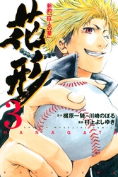 【期間限定　無料お試し版】新約「巨人の星」　花形（３）