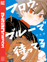 【期間限定　試し読み増量版】フロウ・ブルーで待ってる