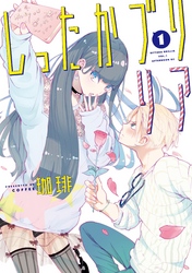 【期間限定　試し読み増量版】しったかブリリア