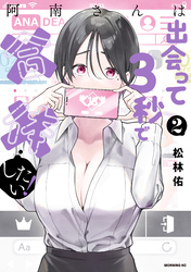 【期間限定　無料お試し版】阿南さんは出会って３秒で合体したい！（２）