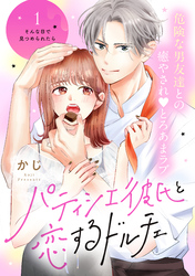【期間限定　無料お試し版】パティシエ彼氏と恋するドルチェ［ｃｏｍｉｃ　ｔｉｎｔ］　分冊版