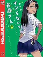 【期間限定　無料お試し版】イジらないで、長瀞さん（２）