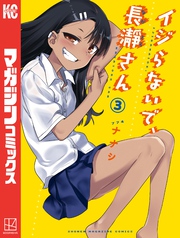 【期間限定　無料お試し版】イジらないで、長瀞さん（３）