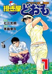 【期間限定　無料お試し版】担ぎ屋 どおも