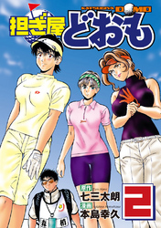 【期間限定　無料お試し版】担ぎ屋 どおも（２）