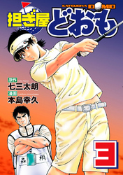 【期間限定　無料お試し版】担ぎ屋 どおも（３）