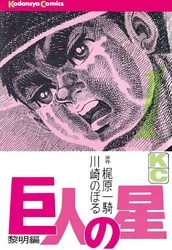 【期間限定　無料お試し版】巨人の星