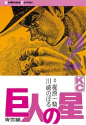 【期間限定　無料お試し版】巨人の星（２）