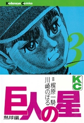 【期間限定　無料お試し版】巨人の星（３）