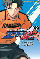 【期間限定　無料お試し版】エリアの騎士（２）