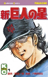 【期間限定　無料お試し版】新巨人の星